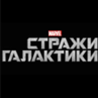 Coub - Стражи Галактики