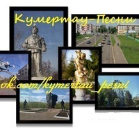 Матвей Кумертау-Песни