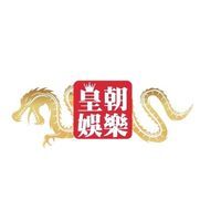 皇朝娛樂首選