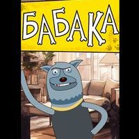 Babaka
