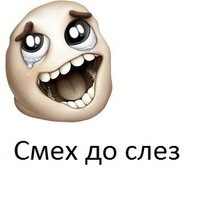 Смех до слёз 