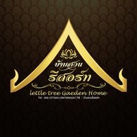 บ้านสวนรีสอร์ท โรงแรมลำปาง
