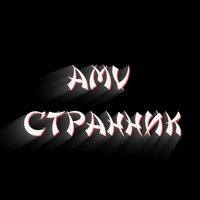 AMV Странник