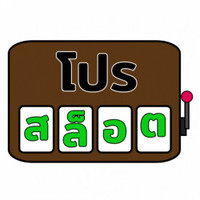 โปรสล็อต