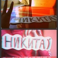 Никита Буйских