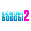 Coub - Несносные боссы 2