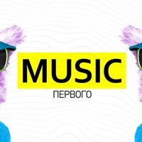 Музыка Первого