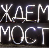 #ждеммост