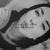 Лера Тучковская