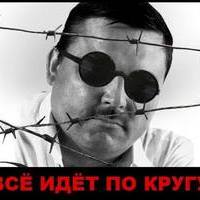 Всё идёт по кругу