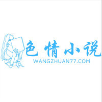 成人小说平台 - 最棒的色情小说，青涩诱人的黄色小说