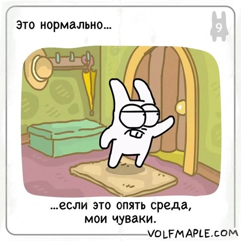 Rabbit Travel - Это нормально... если это опять среда, мои чуваки.
