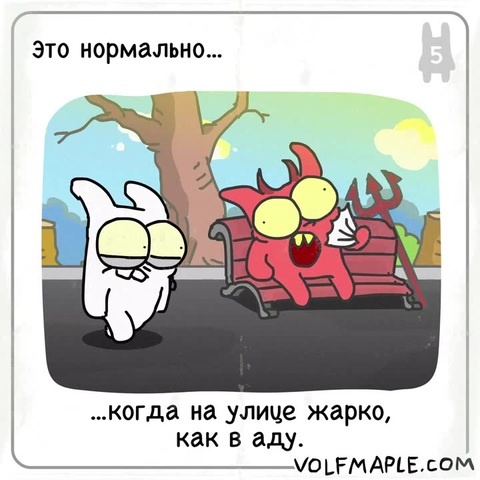 Rabbit Travel - Это нормально... когда на улице жарко, как в аду.