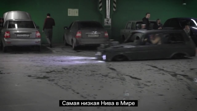 Самая низкая Нива - Coub