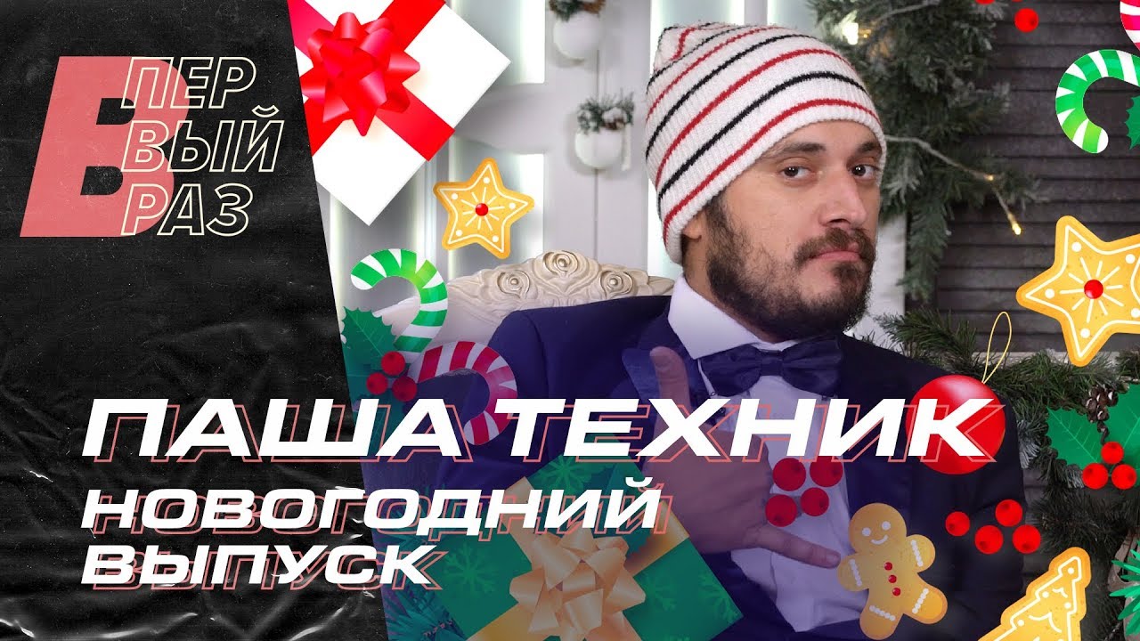Фрешмены 2018. Пашу с новым годом. Пашу с новым годом. Пашу с новым годом. Пашу с новым годом.