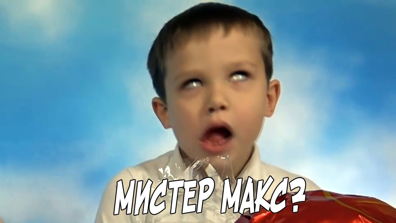 Сколько лет мистеру максу в 2025. Мистер Макс. Мистер Макс ава. Мистер Макс рутп. Мистер Макс мемы.