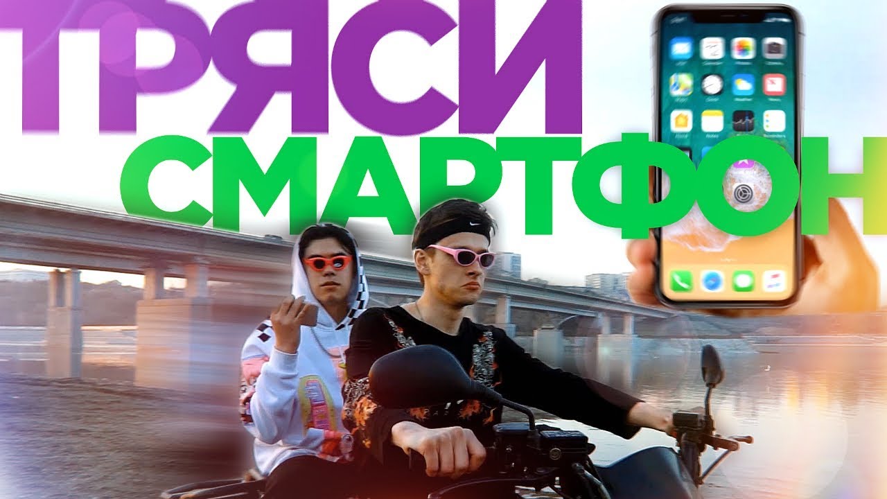 Тряси обложка. Тряси обложка. Только не тряси телефон. Ты тряси тряси айпад упадёт он. Тряси обложка.