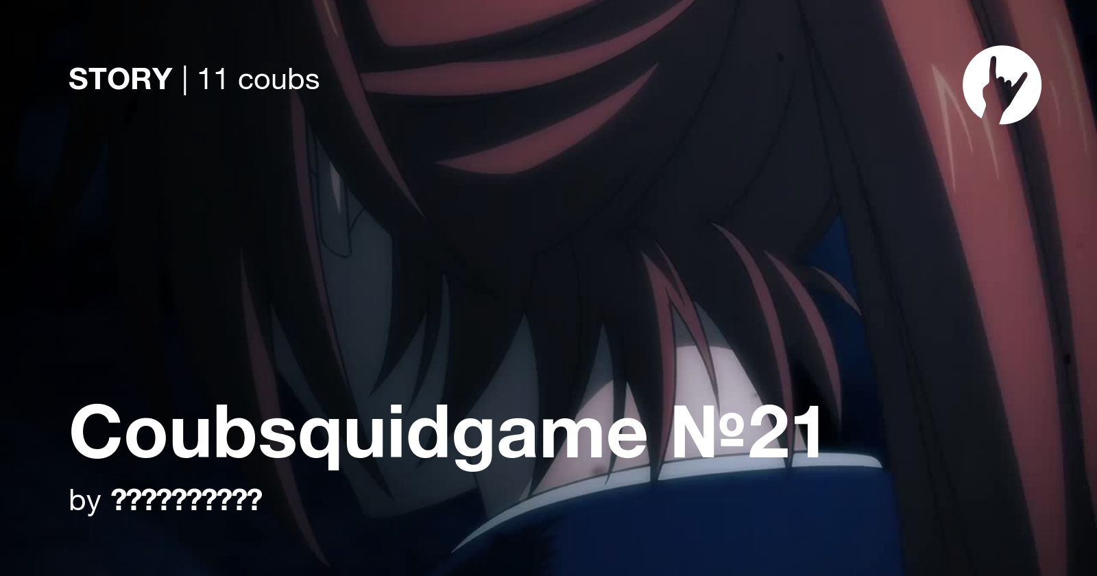 Coubsquidgame №21 - Coub